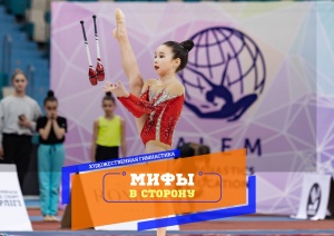 МИФ АТТА ҚАЛСЫН. КӨРКЕМ ГИМНАСТИКА 